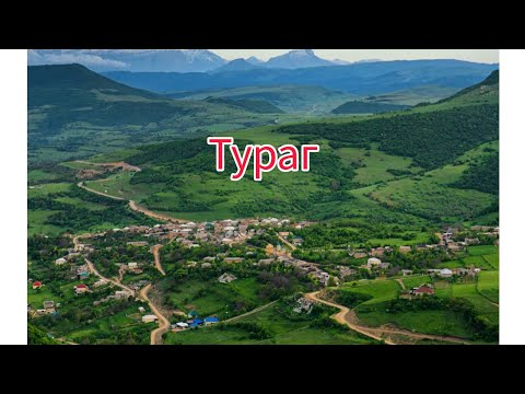 Видео: с. Тураг ( 2023 г ) "Табасаранский район" встреча Одноклассников #тураг #отдых #табасаран