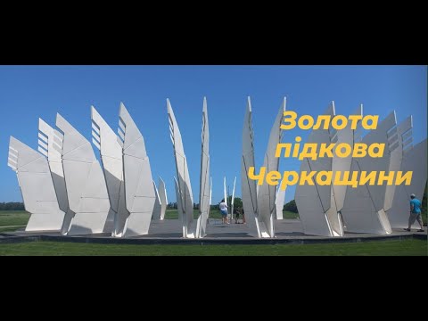 Видео: Золота підкова Черкащини