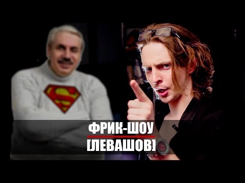 Видео: Фрик-Шоу [Левашов]