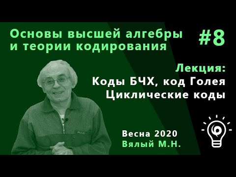 Видео: Основы высшей алгебры и теории кодирования Л8