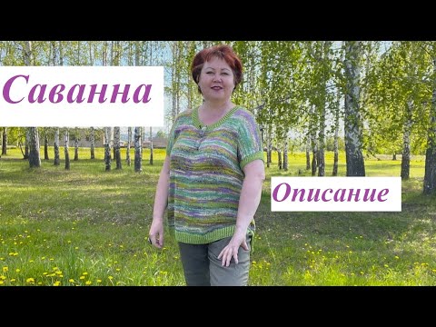 Видео: Как связать "Саванну". Объяснение.