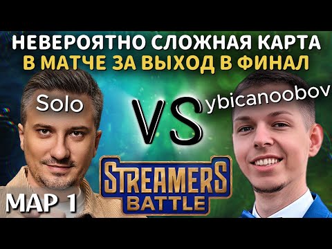 Видео: СЛОЖНЕЙШАЯ КАТКА ЗА ВЫХОД В ФИНАЛ НА СТРИМЕРС БАТЛЕ | TEAM SOLO vs TEAM YBN (1 карта)