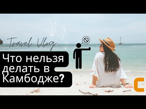 Видео: Что нельзя делать в Камбодже?!