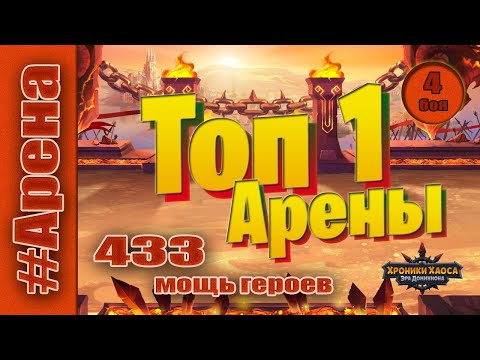 Видео: Хроники Хаоса. Арена до 1 места. Мощь героев 433 место.