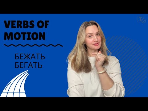 Видео: Бежать - Бегать║verbs of motion
