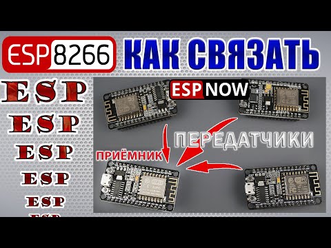 Видео: Как связать несколько плат ESP8266 и передать данные другим ESP