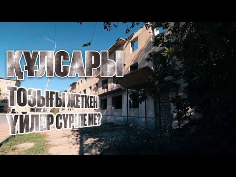 Видео: Тозығы жеткен үйлер сүріле ме? | Құлсары | Таза қала 