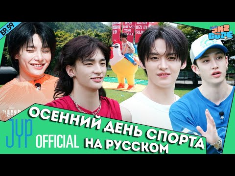 Видео: Осенний день спорта ШОУ | [SKZ CODE] Ep.59 НА РУССКОМ