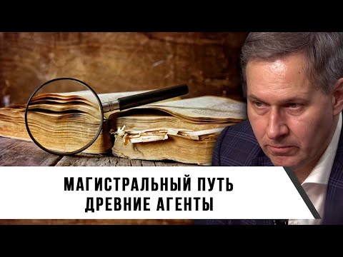 Видео: Александр Артамонов | Магистральный путь | Древние агенты