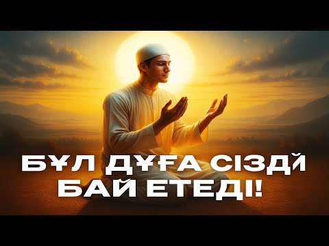 Видео: РИЗЫҚ (БАЙЛЫҚ) НЕСІБЕҢІЗДІ АРТТЫРАТЫН ДҰҒА.