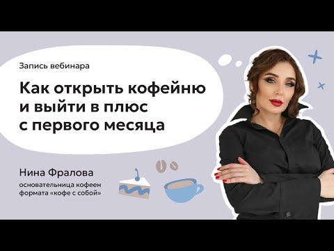 Видео: Как открыть кофейню и выйти в плюс с первого месяца.