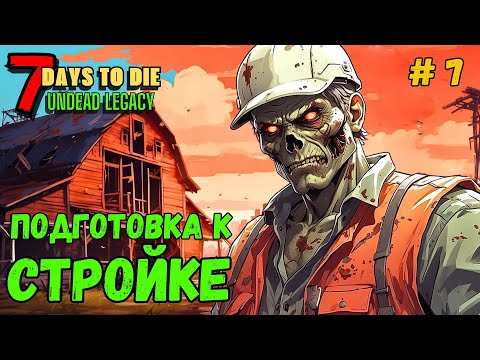 Видео: 7 Days to Die ➤ Подготовка к стройке ➤Undead Legacy #7 #7daystodie