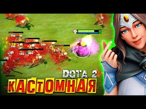 Видео: КАСТОМНАЯ ДОТА 2