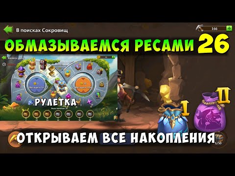 Видео: ОБМАЗЫВАЕМСЯ РЕСАМИ 26, ВОЛШЕБНАЯ КУЗНИЦА, РУЛЕТКА, Битва Замков, Castle Clash