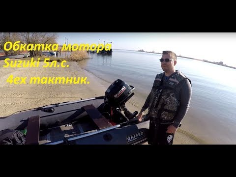 Видео: Первый запуск и обкатка мотора Suzuki 5 л.с. 4-тактник