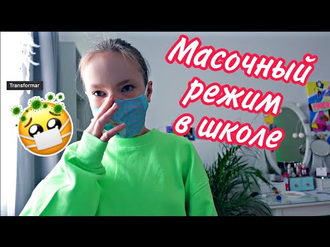 Видео: ВЛОГ / МАСОЧНЫЙ РЕЖИМ в Школе / Что-то НЕ ТАК С КСЮШЕЙ