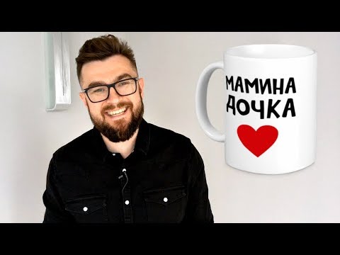 Видео: История отношений: МАМЕНЬКИНА ДОЧЬ