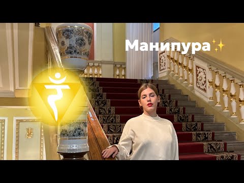 Видео: МАНИПУРА // чакра богатства, силы воли, ответственности