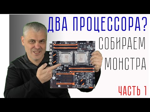 Видео: Как собрать двухпроцессорного монстра на Xeon LGA 2011-3 ЧАСТЬ1
