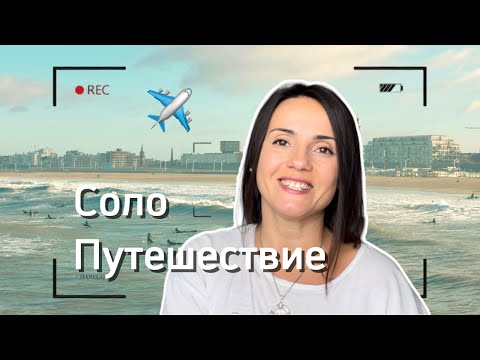 Видео: Соло путешествие как путь к себе