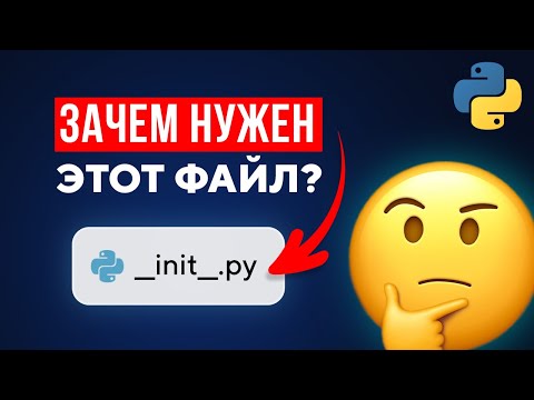 Видео: Что делает файл '__init__.py' в Python?