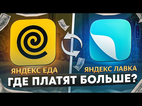 Видео: Яндекс Лавка VS Яндекс Еда | Где больше Платят курьерам?