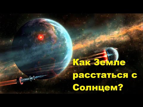 Видео: Как Земле расстаться с Солнцем?