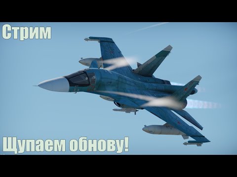 Видео: Стрим. Щупаем обнову!