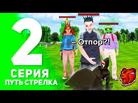 Видео: ПУТЬ СТРЕЛКА на БЛЕК РАША #2! - ОТПОР?! ЗАХВАТЫ на БЛЕК РАША! (BLACK RUSSIA)
