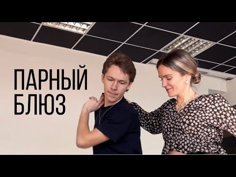 Видео: Парный блюз - Кир Родионов, Крис Бень