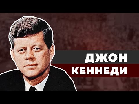Видео: Проклятие клана Кеннеди. Кто убил президента США?