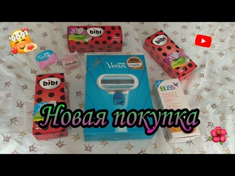 Видео: Мои покупки Ежедневок и бритва Venus||Катя