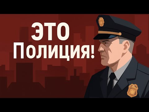 Видео: STREAM! | This is the police! | ЭТО ПОЛИЦИЯ!