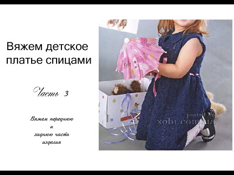Видео: МК Платье спицами на девочку 3 часть
