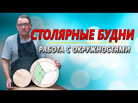 Видео: Как найти центр круга. Изготовление круглого стола.