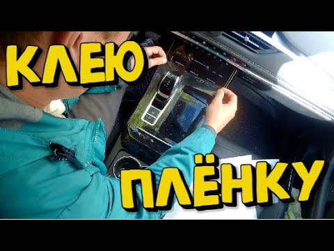Видео: Защитная плёнка на панель Chery tiggo 7 pro