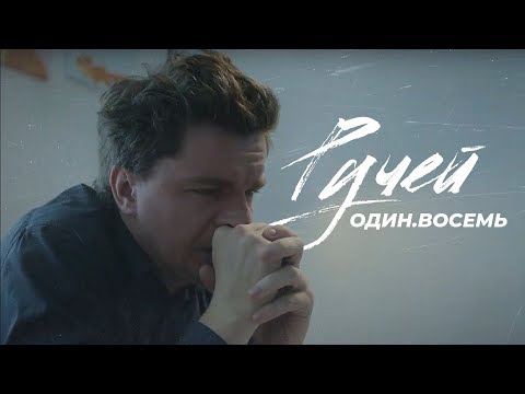 Видео: Один.Восемь - Ручей (Официальный клип 2020)