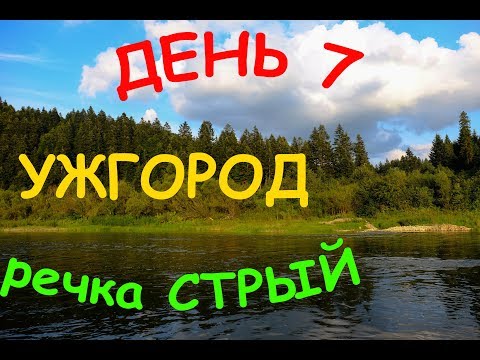 Видео: Карпаты: ДЕНЬ 7 / р. Ужок / Ужгородский замок / Ночевка на Стрые / Суперсуп