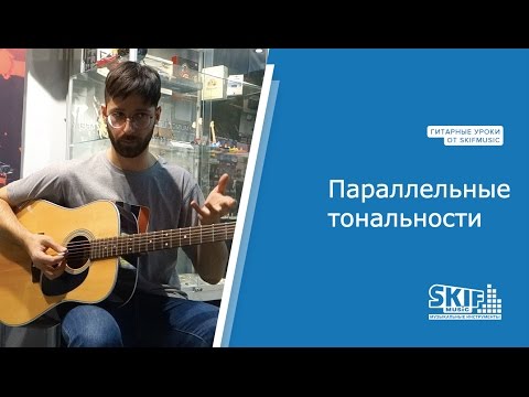 Видео: Параллельные тональности | Гитарные уроки | SKIFMUSIC.RU