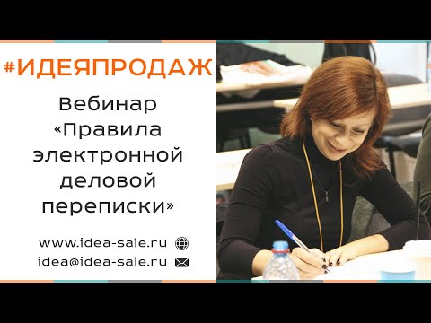 Видео: Вебинар «Правила электронной деловой переписки»
