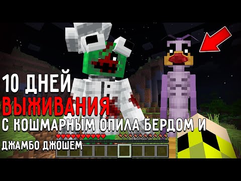 Видео: 10 Дней Выживания C КОШМАРНЫМИ ОПИЛА БЕРДОМ И ДЖАМБО ДЖОШ в Мире МАЙНКРАФТ GARTEN OF BANBAN