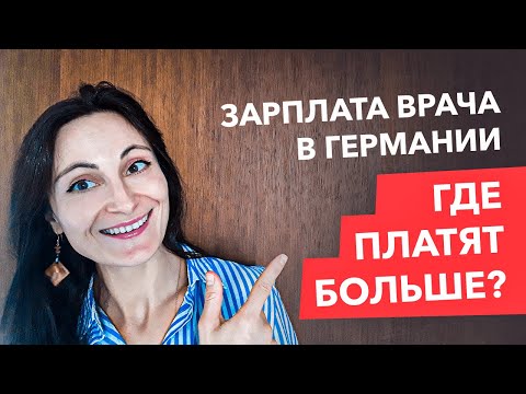 Видео: Врачи в Германии. Cколько зарабатывает врач в клинике?