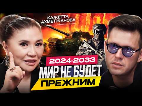 Видео: Ясновидящая Кажетта Ахметжанова. Каким будет мир в 2025-2033