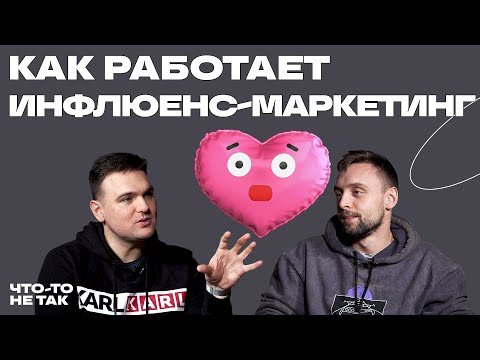 Видео: Инфлюенс-маркетинг: Почему маркетинг через известные лица захватил рынок | Василий Ящук