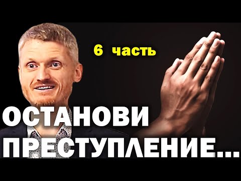 Видео: Останови преступление...  Как управлять судьбой 6 часть. Пилипенко Виталий