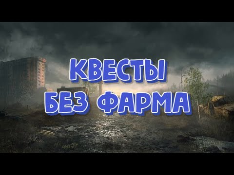 Видео: Stalker Online\Stay Out\Сталкер Онлайн: Квесты, без фарма