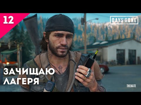 Видео: ➤ DAYS GONE (ЖИЗНЬ ПОСЛЕ) - ПРОХОЖДЕНИЕ №12 ЗАЧИЩАЮ ЛАГЕРЯ #daysgone #daysgoneстрим