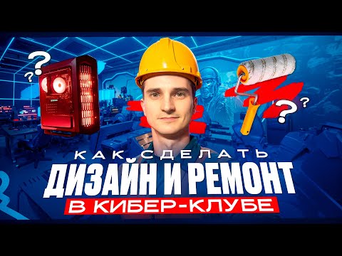 Видео: ДИЗАЙН и РЕМОНТ в КОМПЬЮТЕРНОМ КЛУБЕ. Компьютерный клуб БИЗНЕС, или Как ОТКРЫТЬ компьютерный клуб