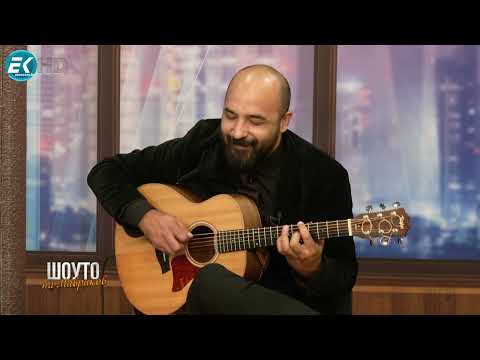 Видео: Шоуто на Мавриков с Ангел Демириев Acoustic Trio - част 1