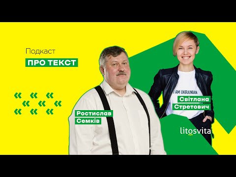 Видео: Про текст. Епізод 10. Ростислав Семків